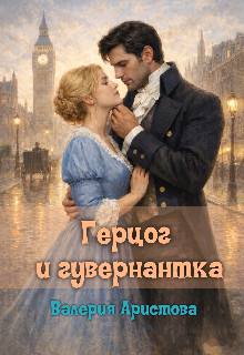 Герцог и гувернантка / Валерия Аристова