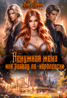 Ненужная жена, или Развод по-королевски / Ани Марика