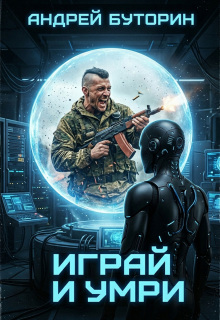 Играй и умри / Андрей Буторин
