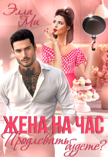 Жена на час. Продлевать будете? / Элла Ми