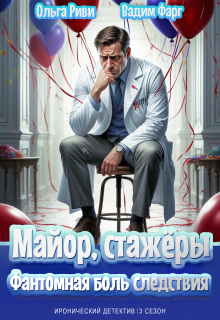 Майор, стажёры и Фантомная боль следствия / Ольга Риви