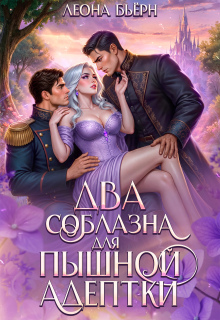 Два соблазна для пышной адептки / Леона Бьёрн