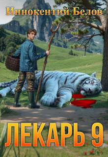 Лекарь 9 / Иннокентий Белов