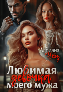 Любимая девочка моего мужа / Адриана Чейз