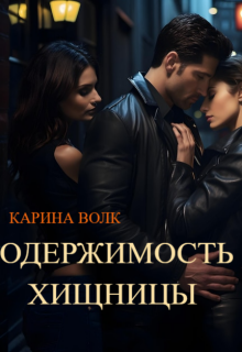 Одержимость Хищницы 2 / Карина Волк