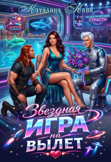 Звёздная игра на вылет / Каталина Канн