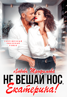 Не вешай нос, Екатерина! / Любовь Трофимова
