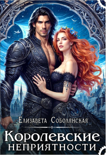 Королевские неприятности / Елизавета Соболянская