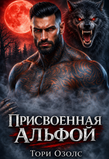 Присвоенная Альфой / Тори Озолс