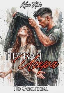 Первая Искра / Ким Тёрн