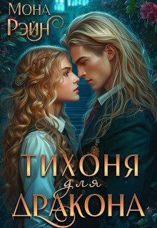 Тихоня для дракона. Академия Мгла / Мона Рэйн