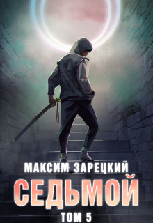 Седьмой. Том 5 / Максим Зарецкий