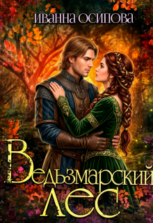Ведьзмарский лес / Иванна Осипова