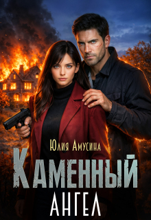 Каменный ангел / Юлия Амусина