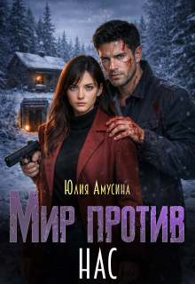 Мир против нас / Юлия Амусина