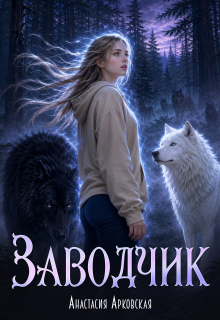 Заводчик / Анастасия Арковская