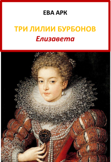 Три лилии Бурбонов. Елизавета / Ева Арк