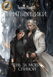 Притворщики. Тень за моей спиной / Татьяна Абалова