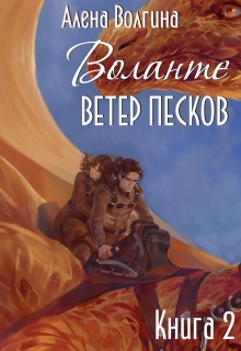Воланте. Ветер песков / Алёна Волгина