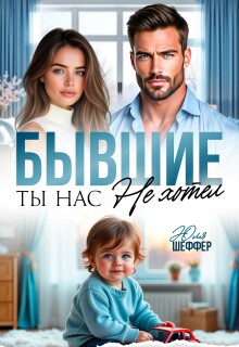 Бывшие. Ты нас не хотел / Юля Шеффер
