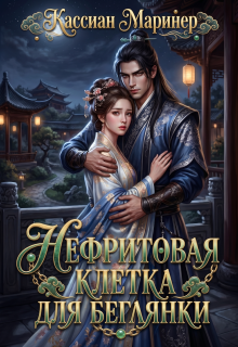 Нефритовая клетка для беглянки / Кассиан Маринер