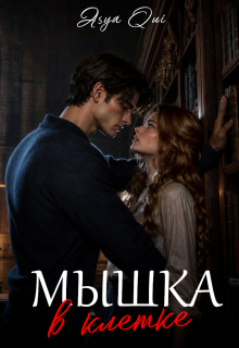 Мышка в клетке / Asya Qui