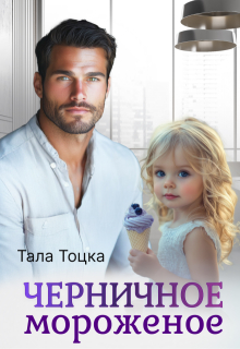 Черничное мороженое / Тала Тоцка