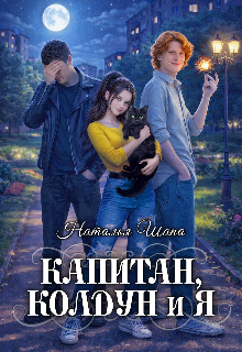 Капитан, колдун и я / Наталья Шапа