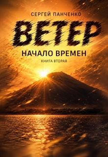 Ветер: Начало Времен / Сергей Панченко