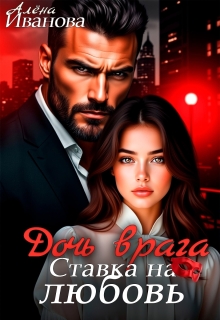 Дочь врага. Ставка на любовь / Алена Иванова