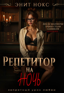 Репетитор на ночь / Энит Нокс