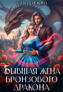 ᝰ Бывшая жена бронзового дракона ᝰ / Алёна Снежина