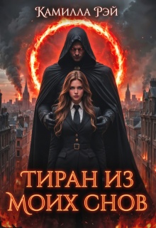 Тиран из моих снов / Камилла Рэй