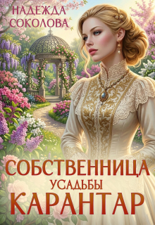 Собственница усадьбы Карантар / Надежда Соколова