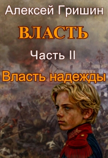 Власть надежды / Алексей Гришин