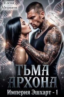 Тьма Архона / Елена Абернати