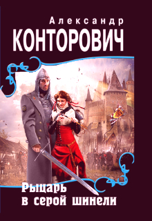 «Рыцарь в серой шинели» / Александр Конторович