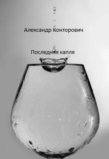 «Последняя капля» / Александр Конторович
