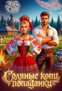Соляные копи попаданки / Элен Скор