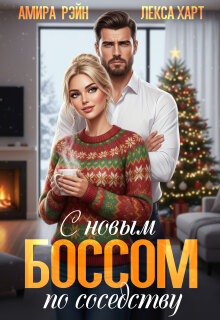 С новым боссом по соседству / Амира Рэйн