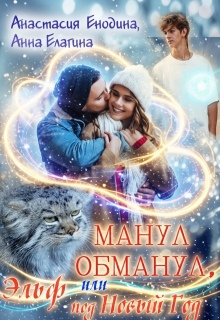 Манул обманул, или Эльф на мою голову / Анастасия Керт Енодина