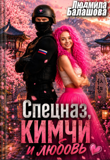Спецназ, кимчи и любовь / Людмила Балашова