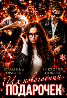 Их новогодний подарочек / Юлианна Орлова