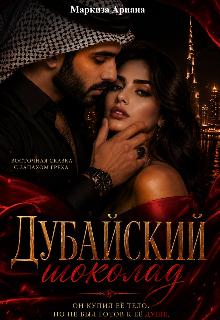 Дубайский Шоколад / Ariana Markiza