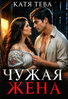 Чужая жена / Катя Тева