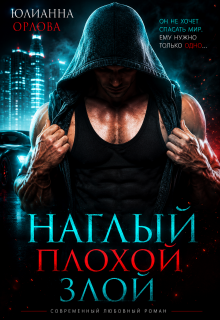 Наглый. Плохой. Злой / Юлианна Орлова
