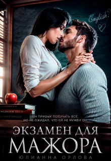 Экзамен для мажора / Юлианна Орлова