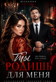 Ты родишь для меня / Юлианна Орлова