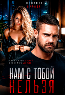 Нам с тобой нельзя / Юлианна Орлова