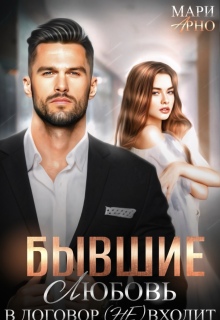 Бывшие. Любовь в договор (не) входит / Мари Арно